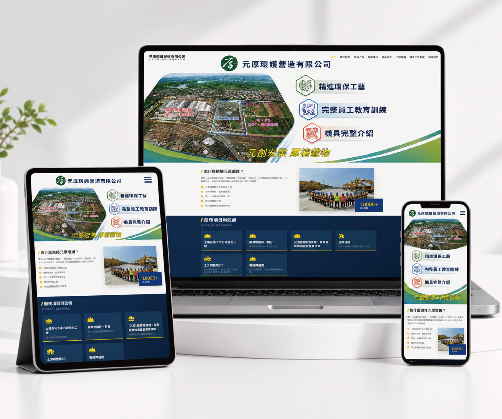 當工程實力不只留在工地：我們替元厚環護打造一座線上的專業基地 - 網頁設計案例